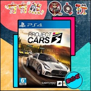 【夯夯熊電玩】 PS5&PS4 賽車計畫3 賽車計畫2 Project CARS 🀄