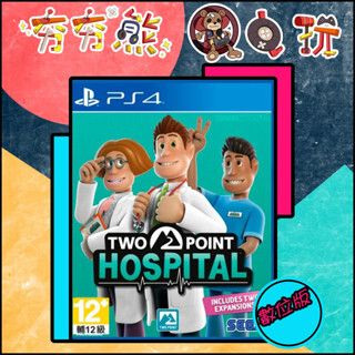 【夯夯熊電玩】 PS5&PS4 雙點醫院