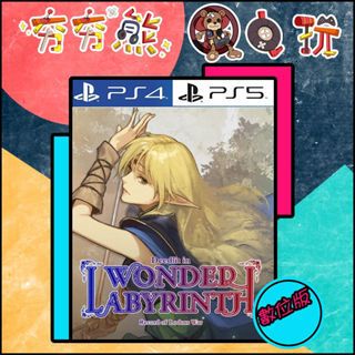 【夯夯熊電玩】 PS5&PS4 羅德斯島戰紀 蒂德莉特的奇境迷宮冒險 🀄