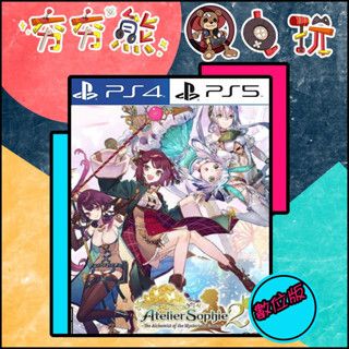 【夯夯熊電玩】 PS5&PS4 蘇菲的鍊金工房2 🀄