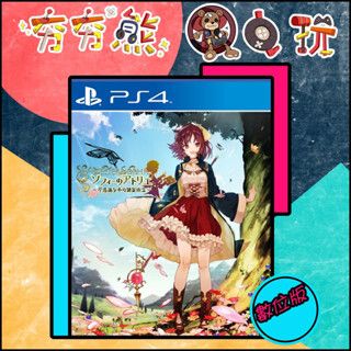 【夯夯熊電玩】 PS5&PS4 蘇菲的鍊金工房 🀄