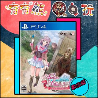 【夯夯熊電玩】 PS5&PS4 露露亞的鍊金工房 ～亞蘭德之鍊金術士4