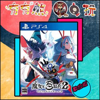 【夯夯熊電玩】 PS5&PS4 魔女與百騎兵 2 🀄