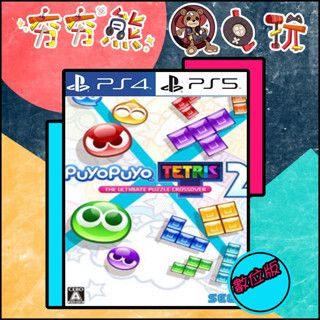 【夯夯熊電玩】 PS5&PS4 魔法氣泡™ 特趣思™ 俄羅斯方塊™ 2 🀄