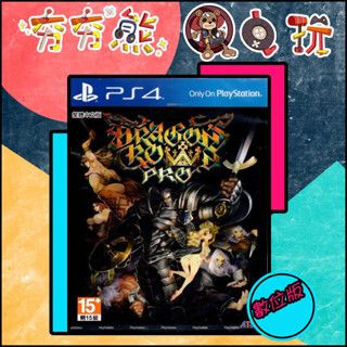 【夯夯熊電玩】 PS5&PS4 魔龍寶冠 🀄