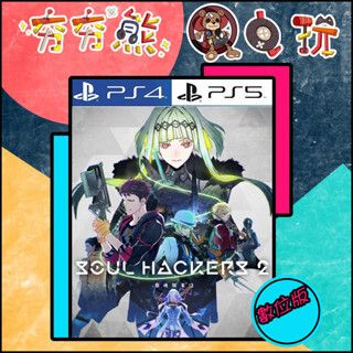 【夯夯熊電玩】 PS5&PS4 靈魂駭客2 Soul Hackers 2 🀄