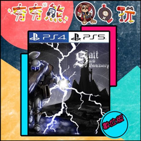 【夯夯熊電玩】 PS5&PS4 鹽與聖所 Salt and Sanctuary 🀄