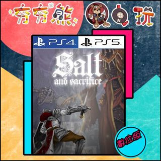 【夯夯熊電玩】 PS5&PS4 鹽與獻祭 🀄