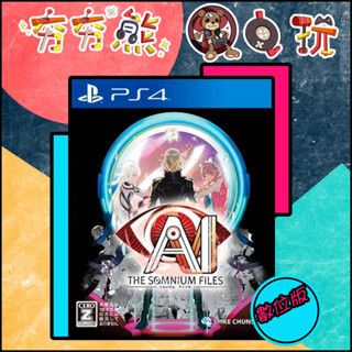 【夯夯熊電玩】 PS5&PS4 AI夢境檔案 🀄