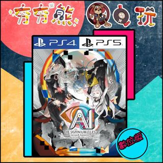 【夯夯熊電玩】 PS5&PS4 AI境檔案 涅槃肇始
