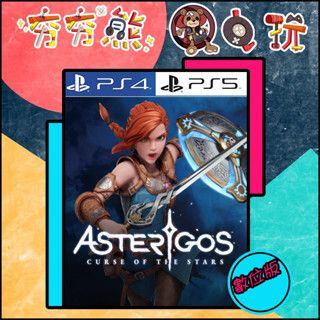 【夯夯熊電玩】 PS5&PS4 Asterigos：失落迷城 🀄