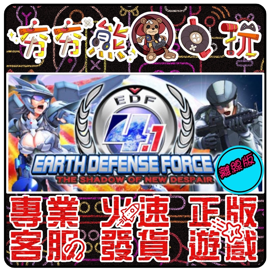 夯夯熊電玩】 PC 地球防衛軍4.1新絕望之影EARTH DEFENSE FORCE 4.1