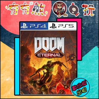 【夯夯熊電玩】 PS5&PS4 DOOM 毀滅戰士 🀄