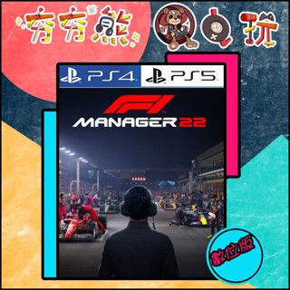 【夯夯熊電玩】 PS5&PS4 F1 車隊經理2022 🀄