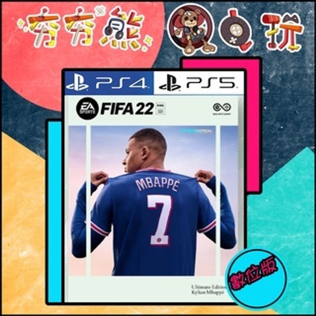 【夯夯熊電玩】 PS5&PS4 FIFA 22 🀄