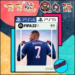 【夯夯熊電玩】 PS5&PS4 FIFA 22 🀄