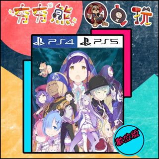 【夯夯熊電玩】 PS5&PS4 Re從零開始的異世界生活 虛假的王選候補