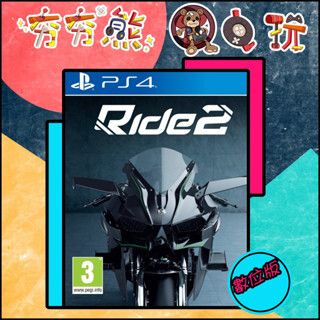 【夯夯熊電玩】 PS5&PS4 Ride 2 英文