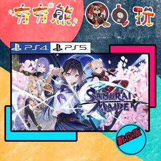 【夯夯熊電玩】 PS5&PS4 SAMURAI MAIDEN -武士少女