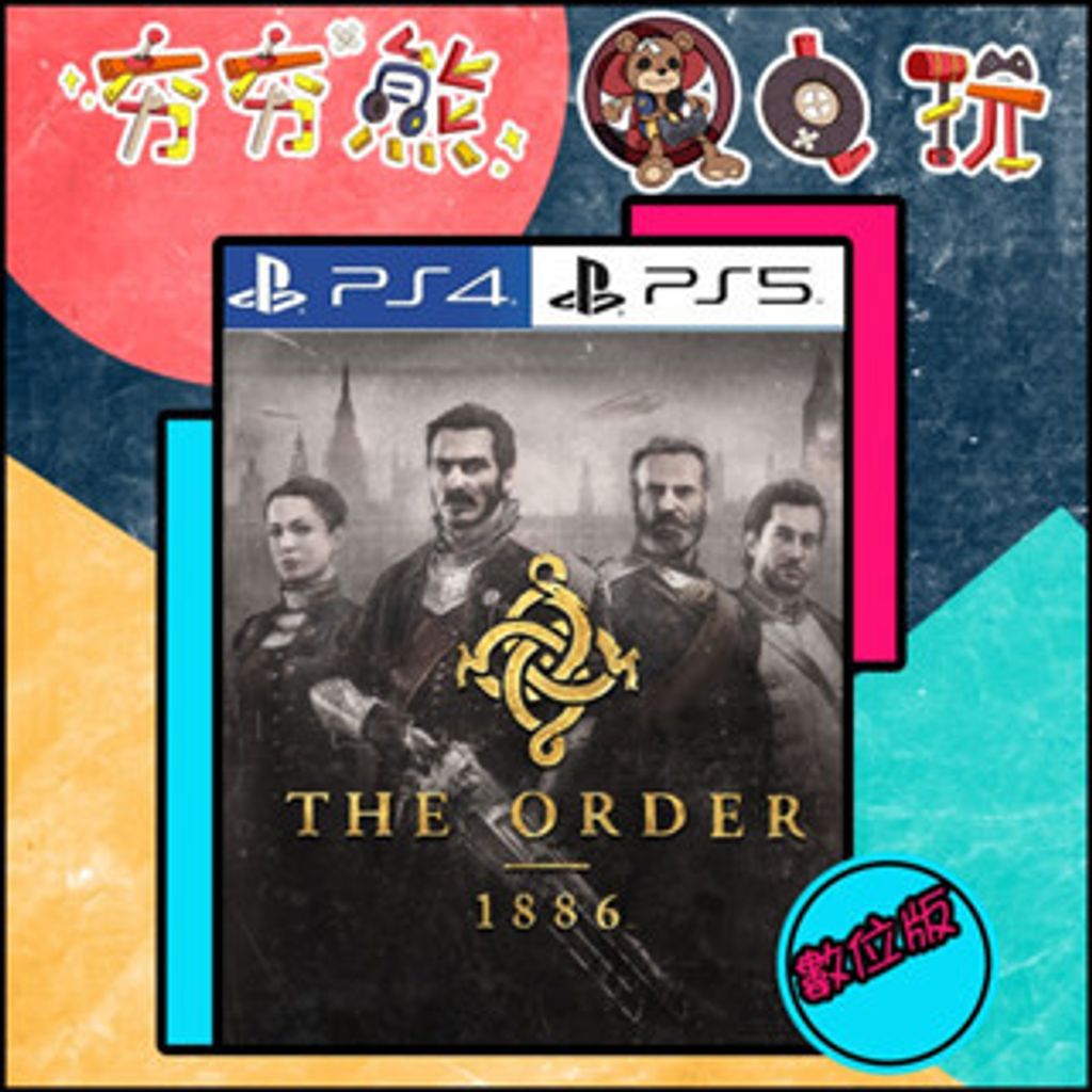 【夯夯熊電玩】 PS5&PS4 The Order1886