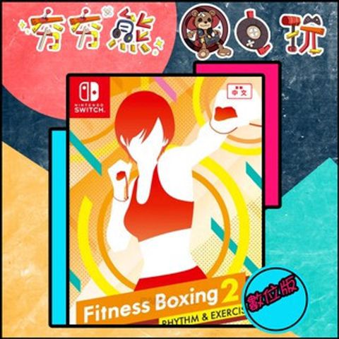 【夯夯熊電玩】 Switch(NS) 減重拳擊 Fitness Boxing 2 🀄