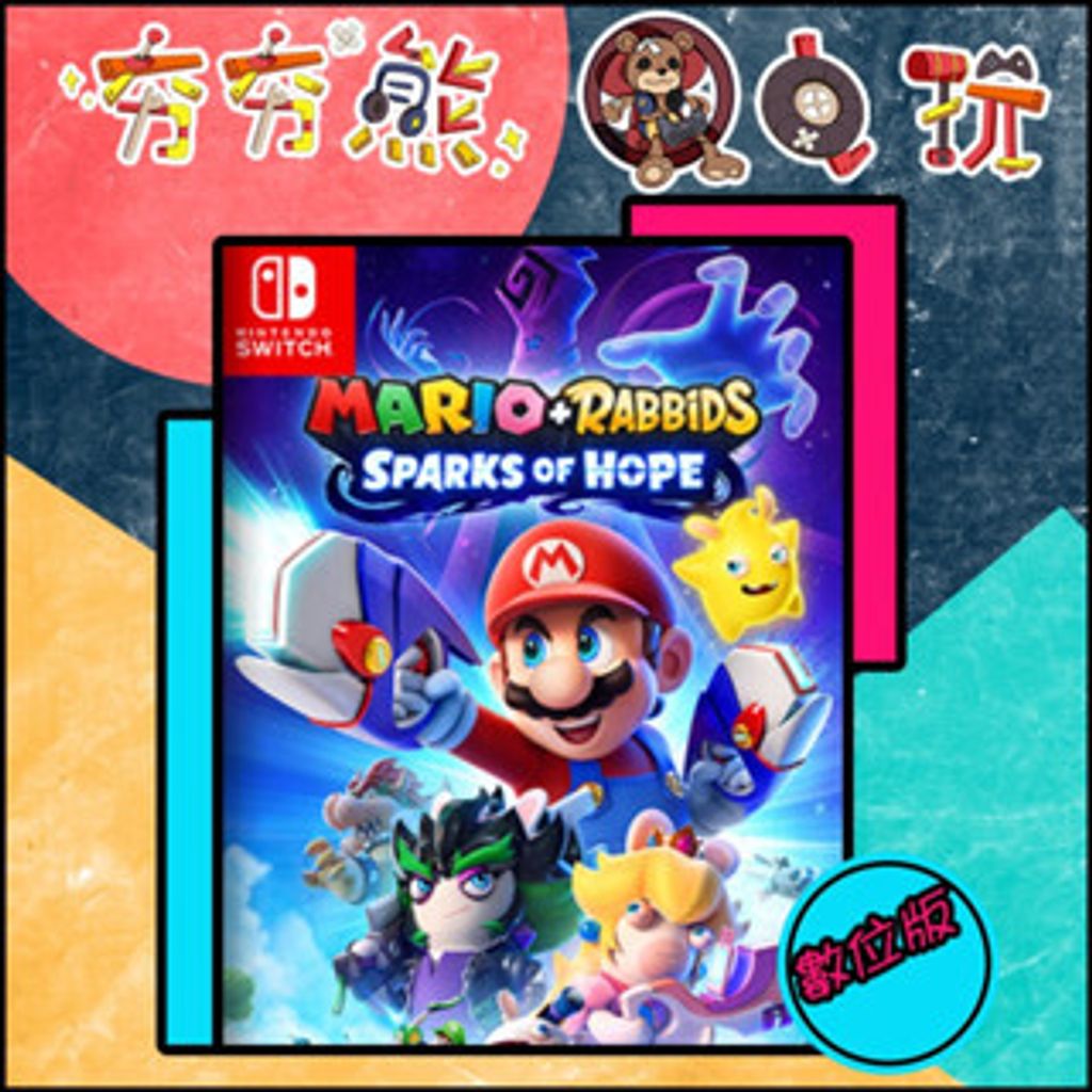 【夯夯熊電玩】 Switch(NS) 瑪利歐＋ 瘋狂兔子希望之星 🀄