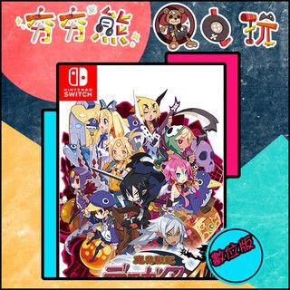 【夯夯熊電玩】 Switch(NS) 魔界戰記４Return 🀄