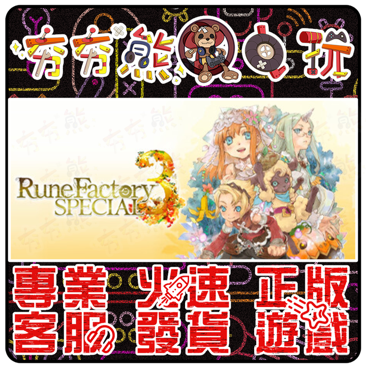 符文工廠3特別版
