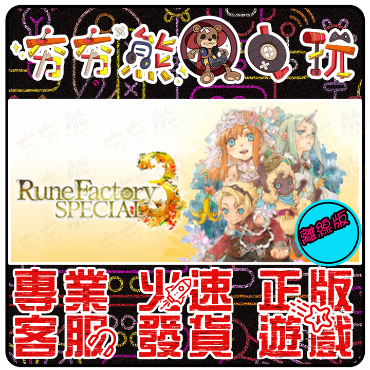 符文工廠3特別版 離線版
