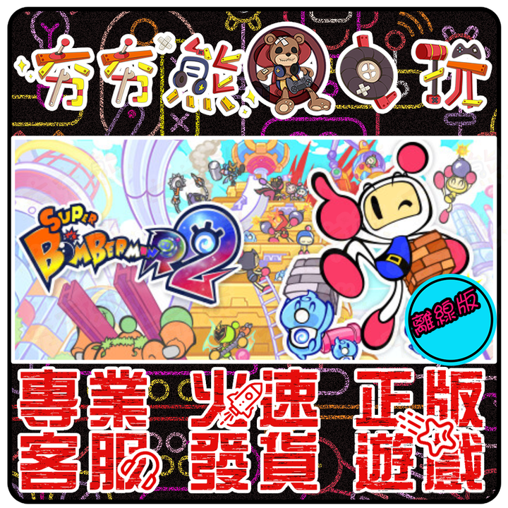 超級炸彈人R 2 離線版