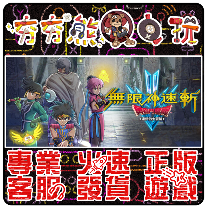 無限神速斬 勇者鬥惡龍 達伊的大冒險