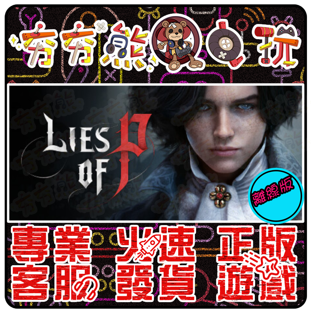 P的謊言 離線版