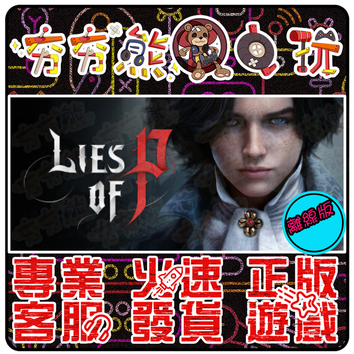 P的謊言 離線版