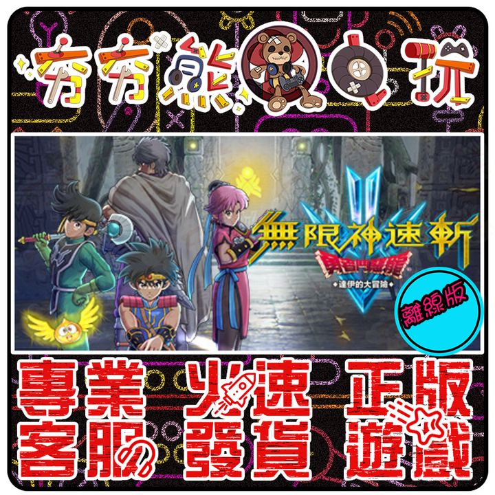 無限神速斬 勇者鬥惡龍 達伊的大冒險 離線版