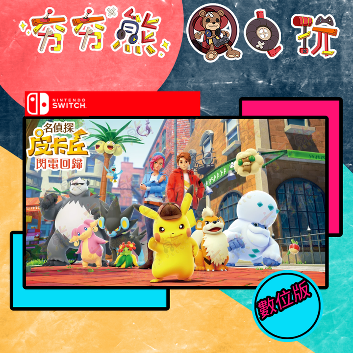 Switch(NS)名偵探皮卡丘 閃電回歸 