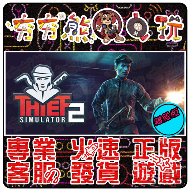 模擬小偷2 離線版