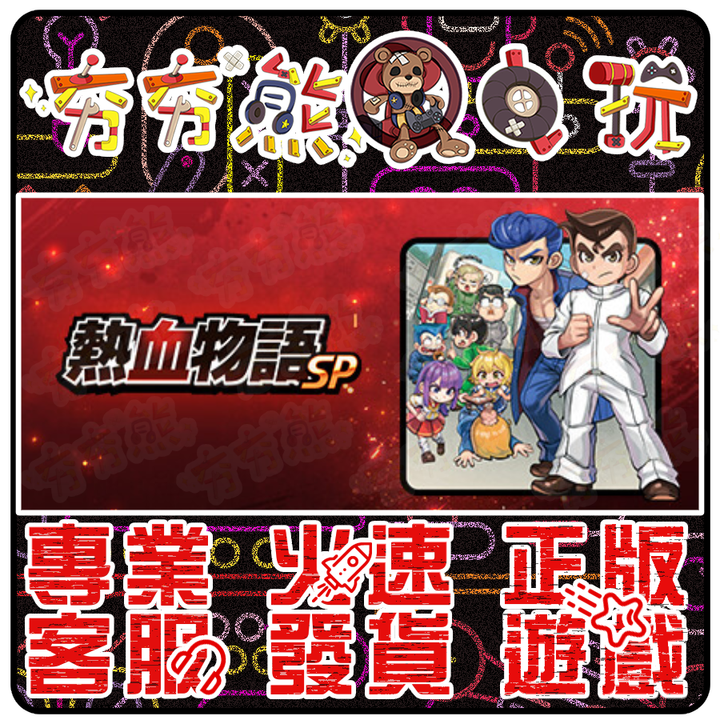 熱血物語SP