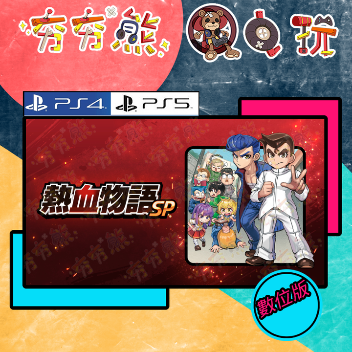 PS4.5熱血物語SP