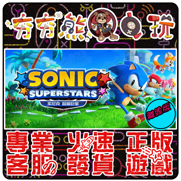 索尼克 超級巨星 離線版