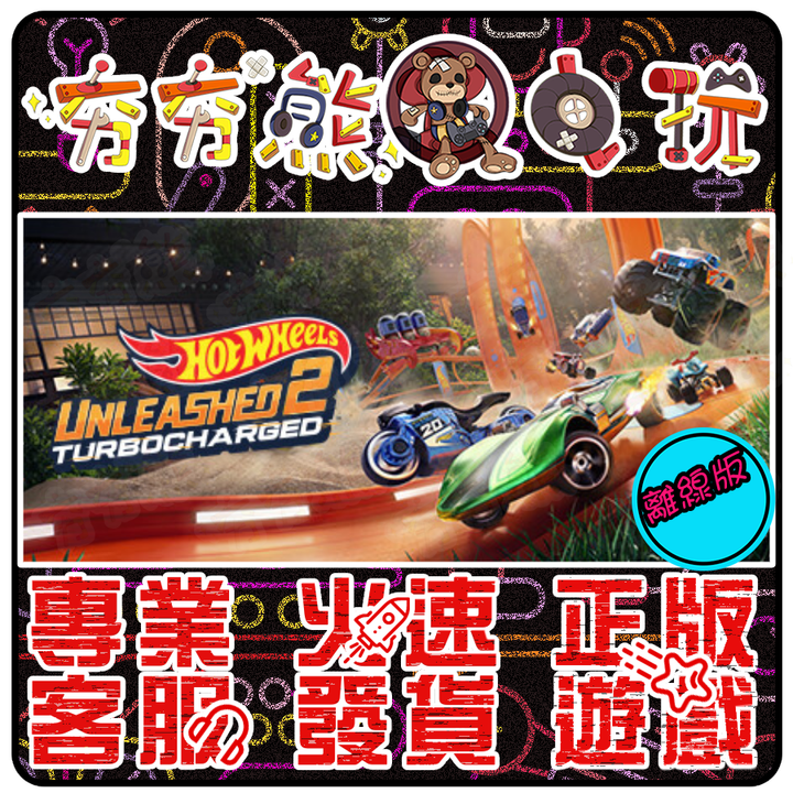 風火輪解放 2 - 渦輪增壓 離線版
