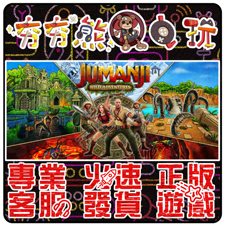 野蠻遊戲：瘋狂叢林