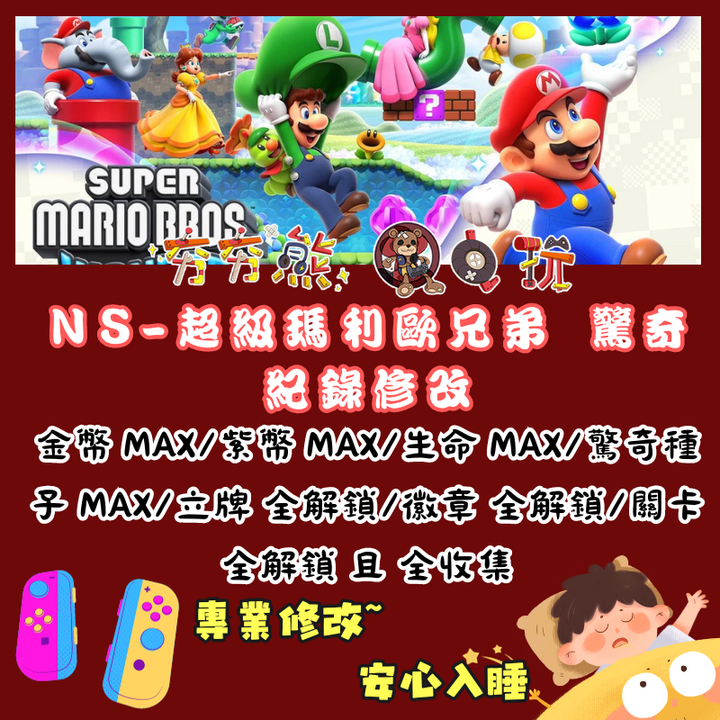 NS修改