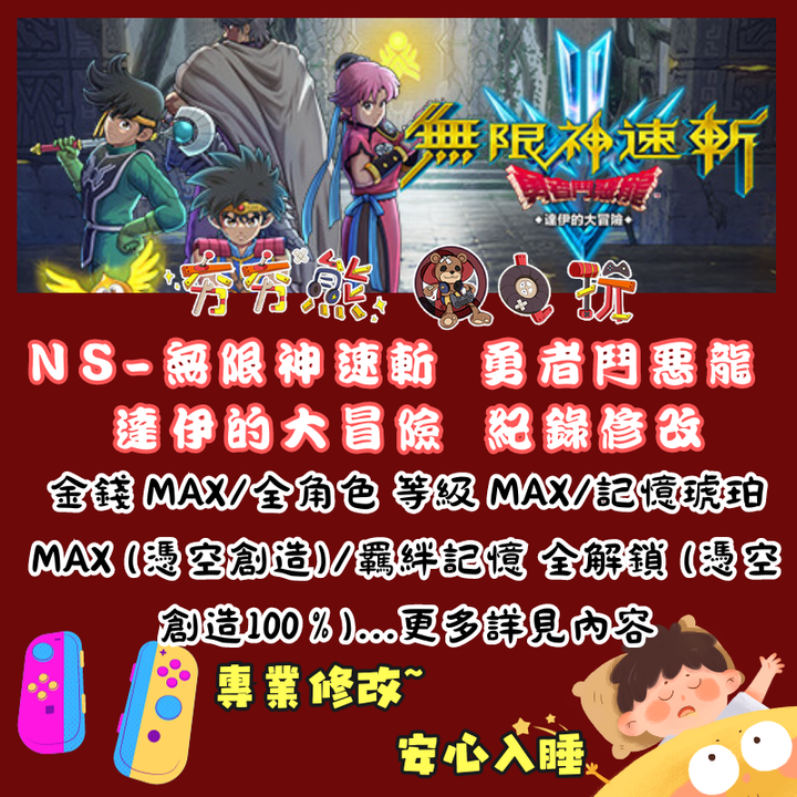NS無限神速斬 勇者鬥惡龍 達伊的大冒險