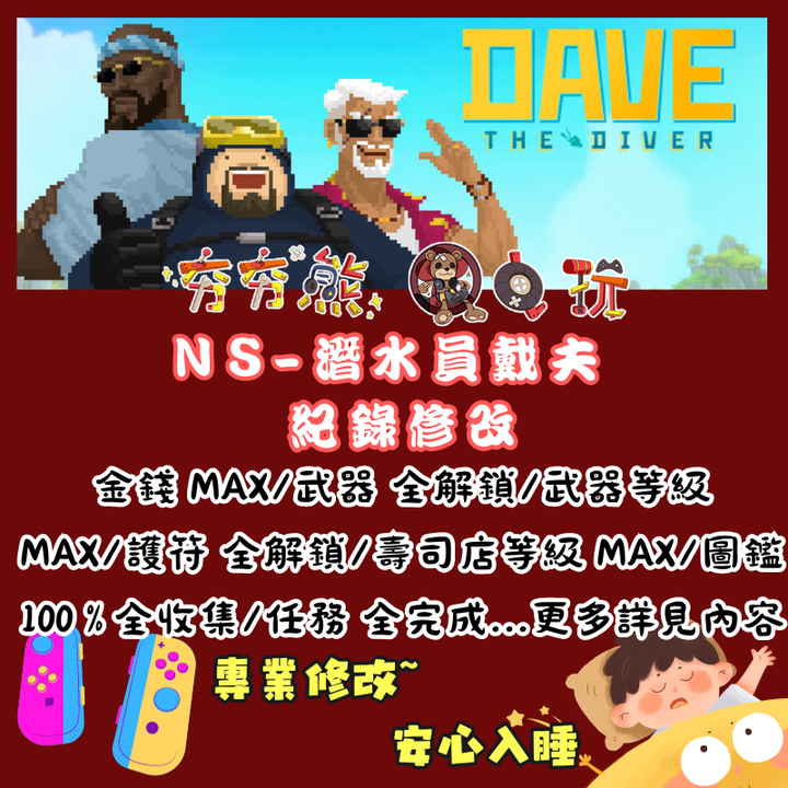 NS潛水員戴夫