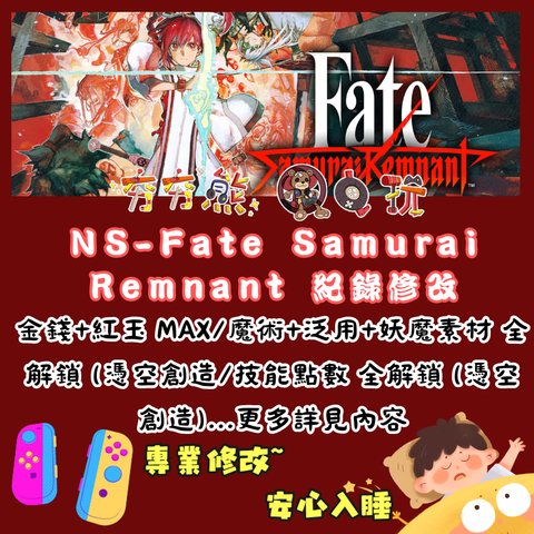 Fate Samurai Remnant修改紀錄