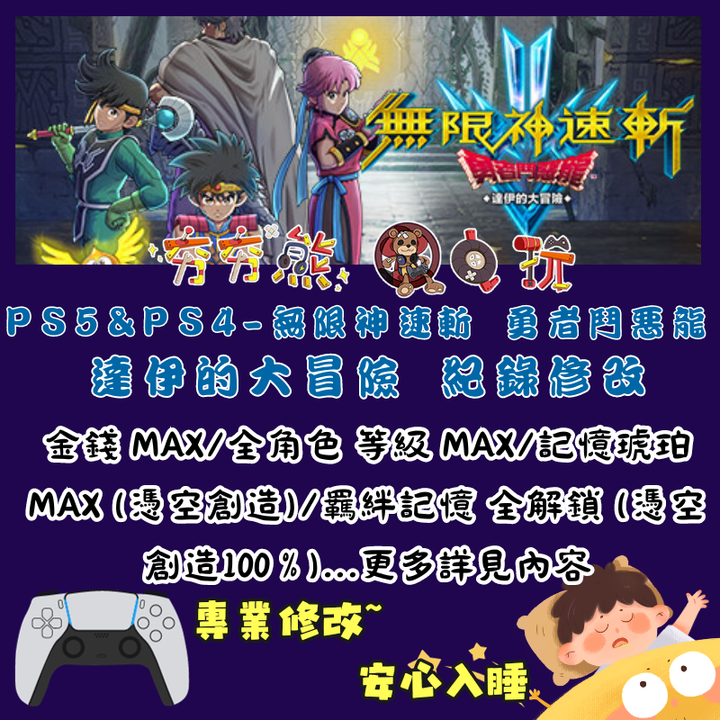 PS無限神速斬 勇者鬥惡龍 達伊的大冒險