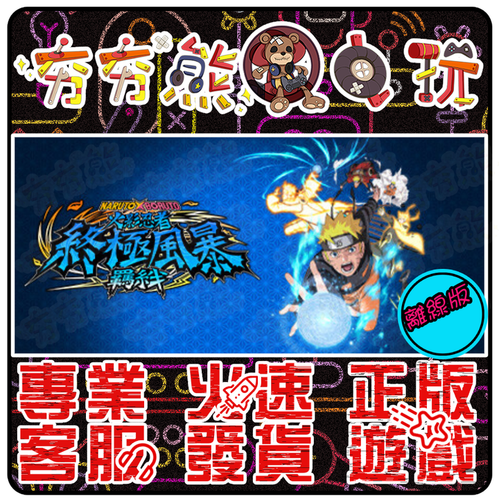 火影忍者 終極風暴羈絆 離線版