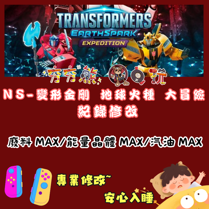 NS變形金剛 地球火種 大冒險