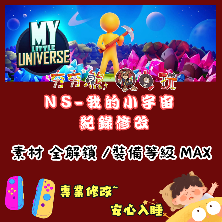 NS我的小宇宙