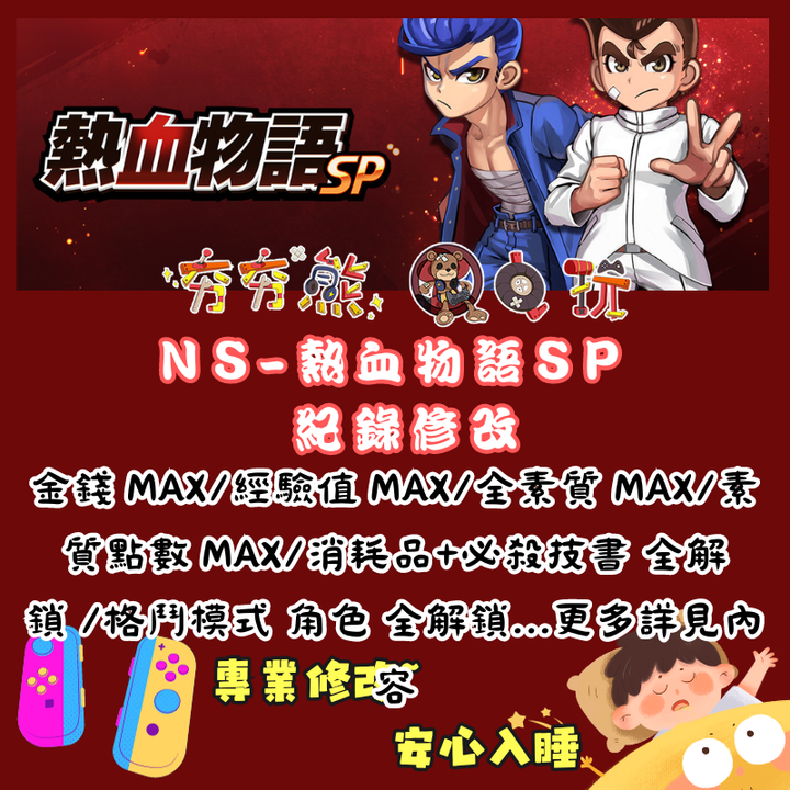 NS熱血物語 SP